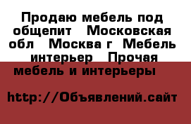 Продаю мебель под общепит - Московская обл., Москва г. Мебель, интерьер » Прочая мебель и интерьеры   